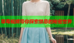 草莓视频带你探索禁忌的秘密世界