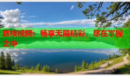 荔枝视频：畅享无限精彩，尽在掌握之中