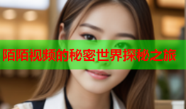 陌陌视频的秘密世界探秘之旅