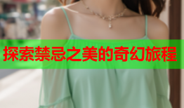 探索禁忌之美的奇幻旅程