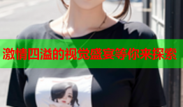 激情四溢的视觉盛宴等你来探索