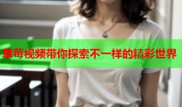 草莓视频带你探索不一样的精彩世界