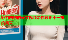 魅力四射的美女视频带你领略不一样的风采