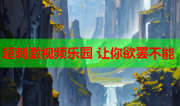 超刺激视频乐园 让你欲罢不能