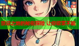 禁忌之地的秘密探险 让你欲罢不能