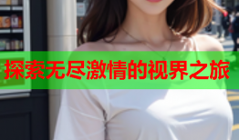 探索无尽激情的视界之旅