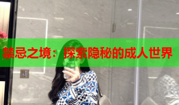 禁忌之境：探索隐秘的成人世界