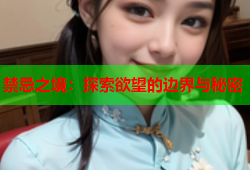 禁忌之境：探索欲望的边界与秘密