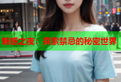 魅惑之夜：探索禁忌的秘密世界
