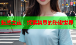 魅惑之夜：探索禁忌的秘密世界