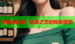 欲望的边缘：禁忌之恋的秘密探索