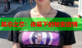 禁忌之恋：夜幕下的秘密激情