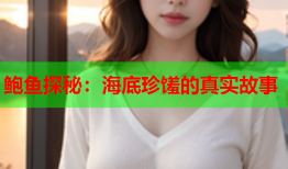 鲍鱼探秘：海底珍馐的真实故事