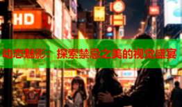 动态魅影：探索禁忌之美的视觉盛宴
