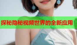 探秘隐秘视频世界的全新应用