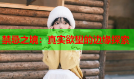 禁忌之境：真实欲望的边缘探索