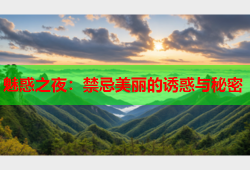 魅惑之夜：禁忌美丽的诱惑与秘密