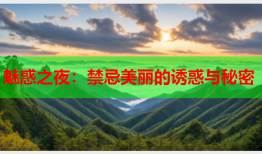 魅惑之夜：禁忌美丽的诱惑与秘密
