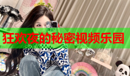 狂欢夜的秘密视频乐园
