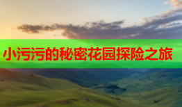 小污污的秘密花园探险之旅