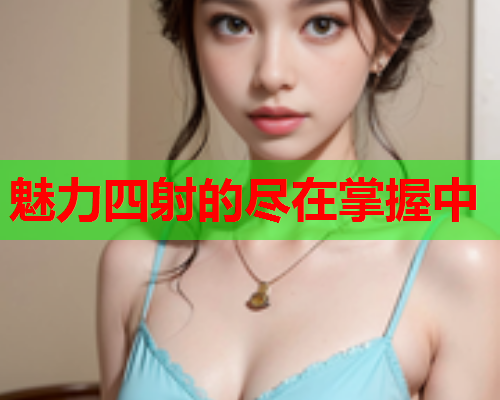 魅力四射的尽在掌握中