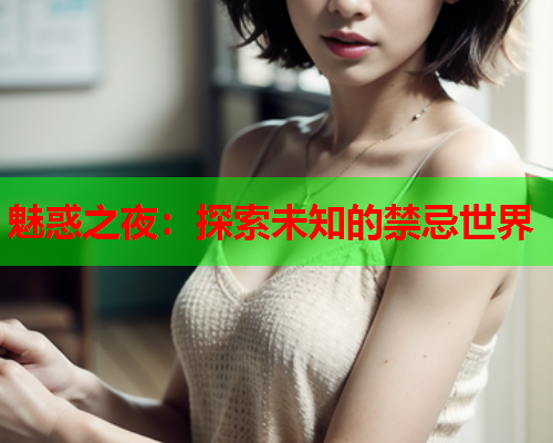 魅惑之夜：探索未知的禁忌世界