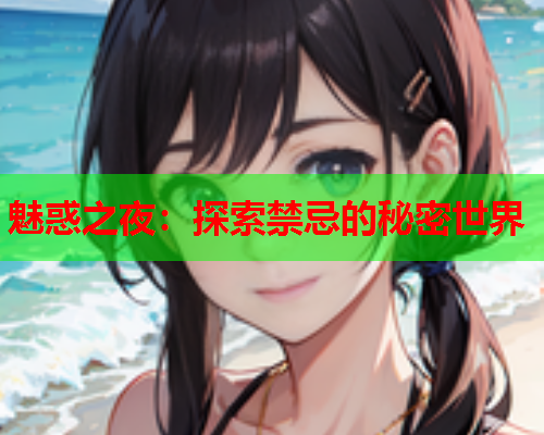 魅惑之夜：探索禁忌的秘密世界