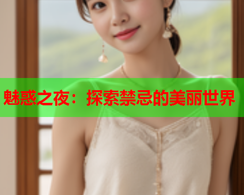 魅惑之夜：探索禁忌的美丽世界