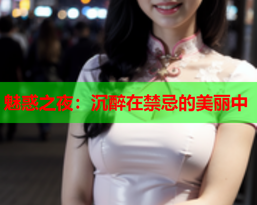 魅惑之夜：沉醉在禁忌的美丽中