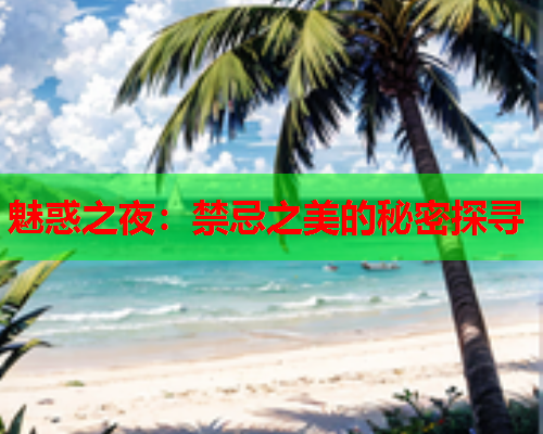 魅惑之夜：禁忌之美的秘密探寻