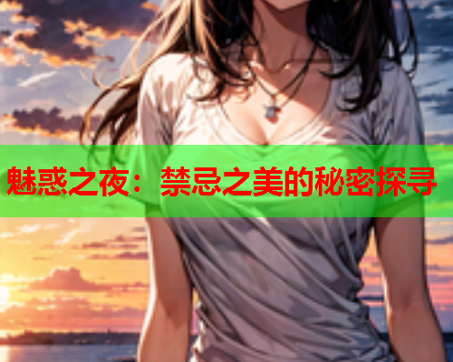 魅惑之夜：禁忌之美的秘密探寻
