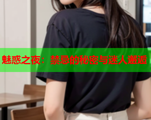 魅惑之夜：禁忌的秘密与迷人邂逅