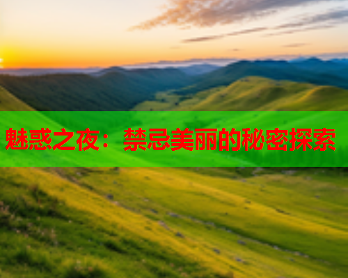 魅惑之夜：禁忌美丽的秘密探索