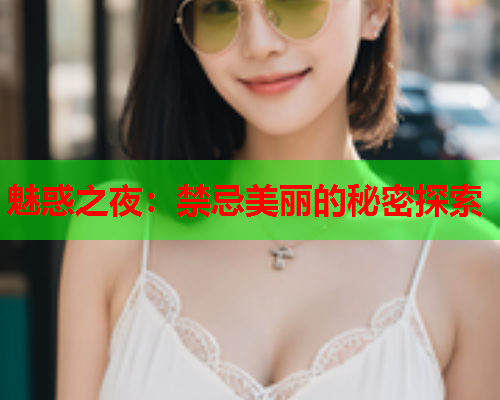 魅惑之夜：禁忌美丽的秘密探索