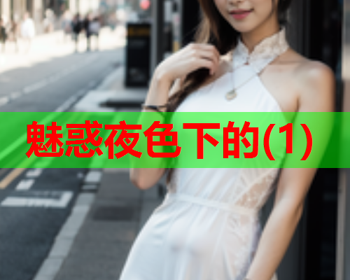 魅惑夜色下的(1)