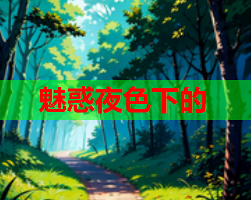 魅惑夜色下的
