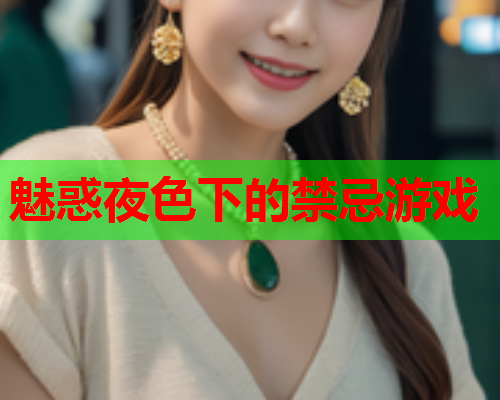 魅惑夜色下的禁忌游戏