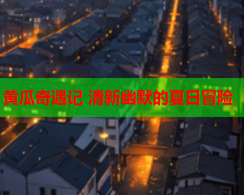 黄瓜奇遇记 清新幽默的夏日冒险