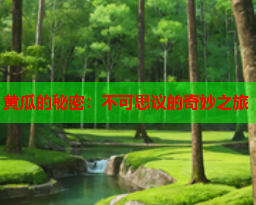 黄瓜的秘密：不可思议的奇妙之旅
