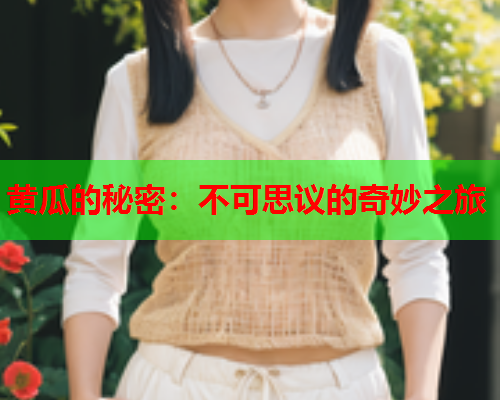 黄瓜的秘密：不可思议的奇妙之旅