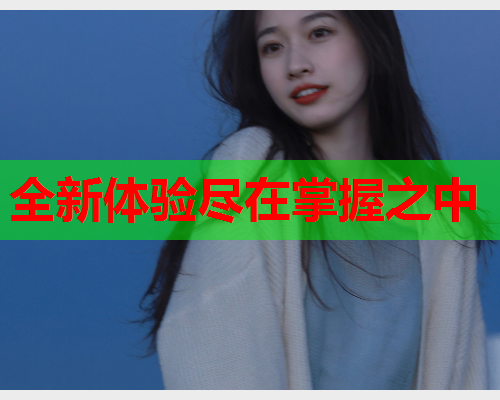 全新体验尽在掌握之中
