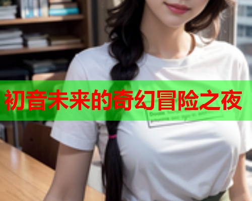 初音未来的奇幻冒险之夜