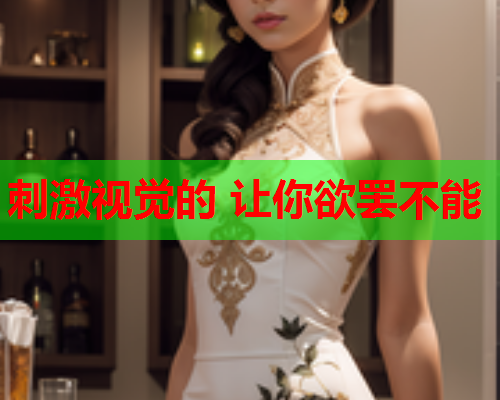 刺激视觉的 让你欲罢不能