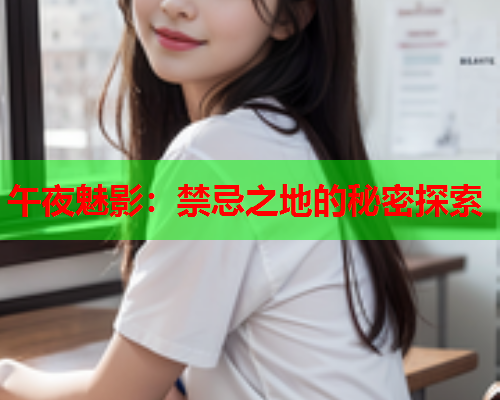 午夜魅影：禁忌之地的秘密探索