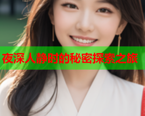 夜深人静时的秘密探索之旅