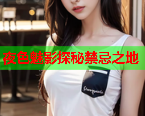 夜色魅影探秘禁忌之地