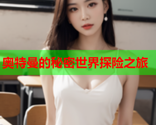 奥特曼的秘密世界探险之旅