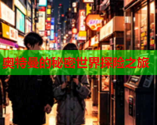 奥特曼的秘密世界探险之旅