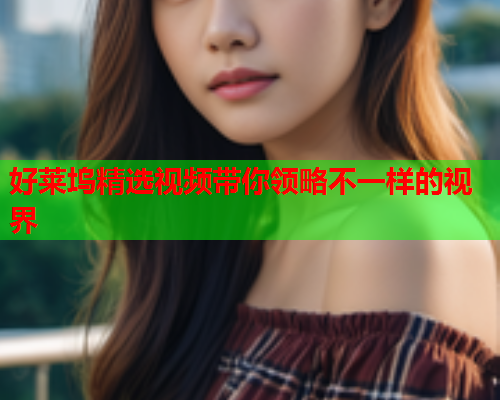好莱坞精选视频带你领略不一样的视界