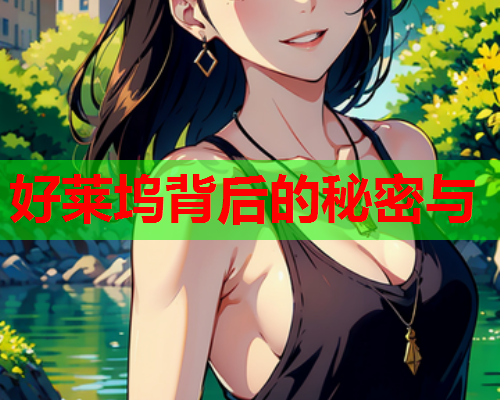 好莱坞背后的秘密与